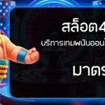 สล็อต468 แจกสูตร บริการเกมพนันออนไลน์ สะดวกทุกขั้นตอน