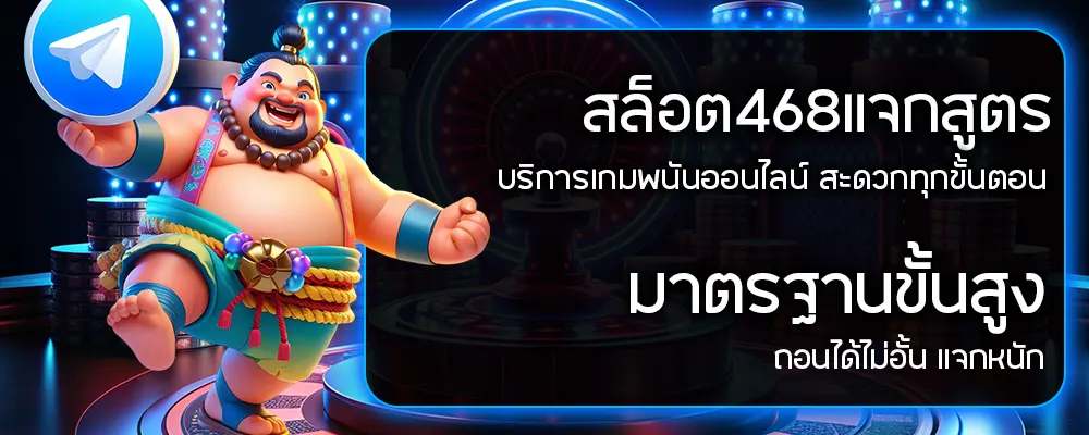 สล็อต468 แจกสูตร บริการเกมพนันออนไลน์ สะดวกทุกขั้นตอน