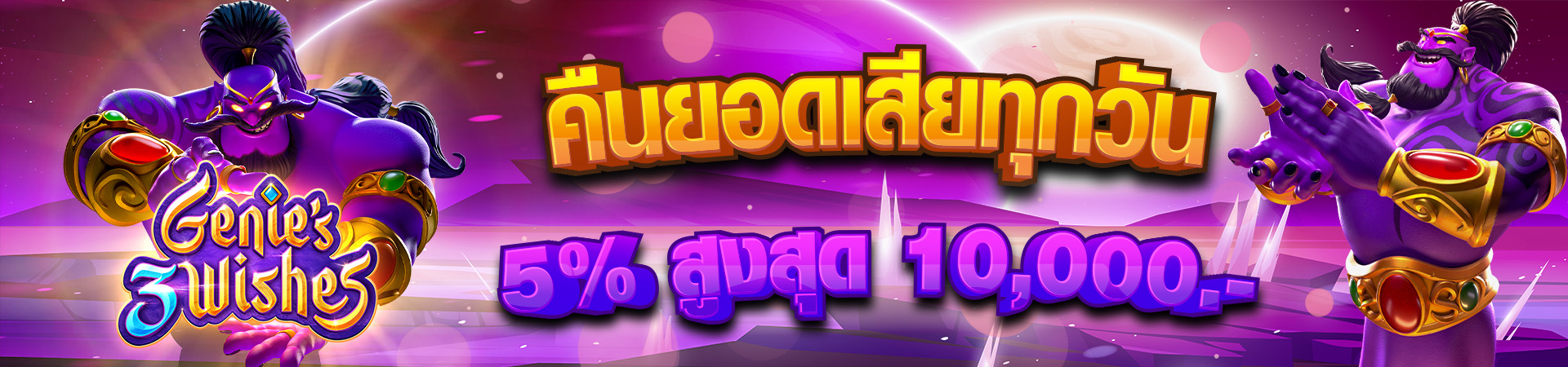 โบนัสคืนยอดเสีย 5% ทุกวัน!! สูงสุด 10,000 บาท