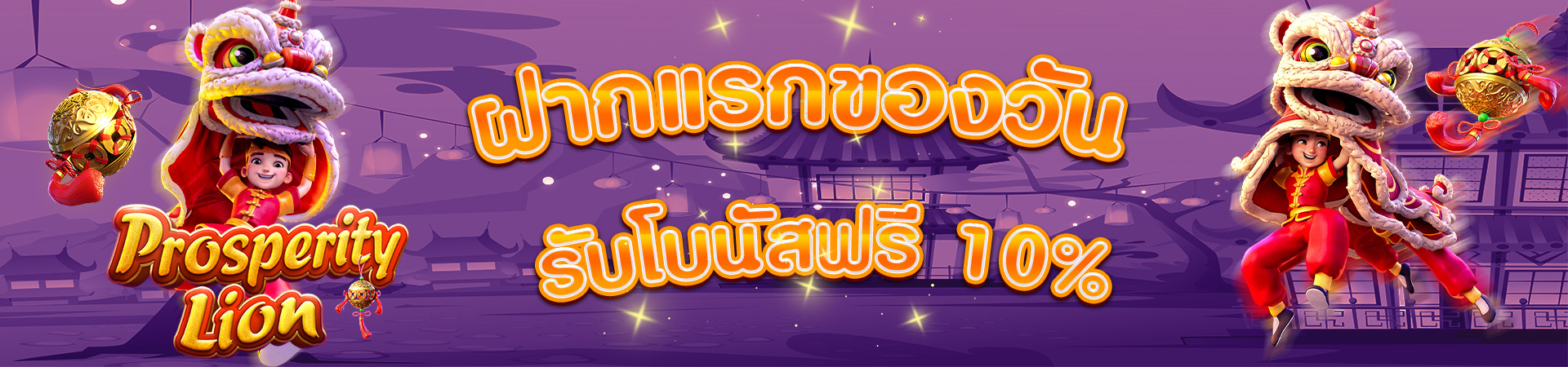 ฝากเงินครั้งแรกของวันรับโบนัส 10%